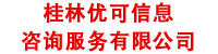 桂林优可信息咨询服务有限公司